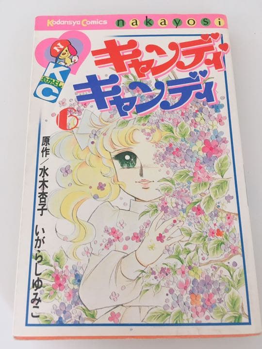 少女漫画 キャンディキャンディ いがらしゆみこ 1〜9巻