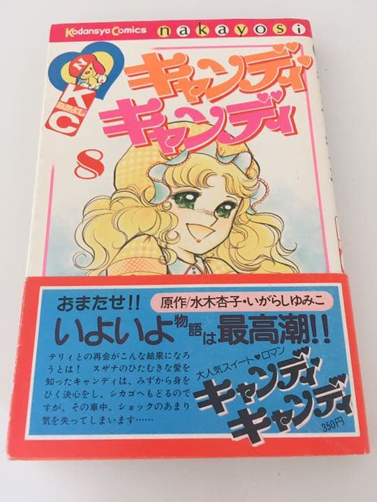 少女漫画 キャンディキャンディ いがらしゆみこ 1〜9巻