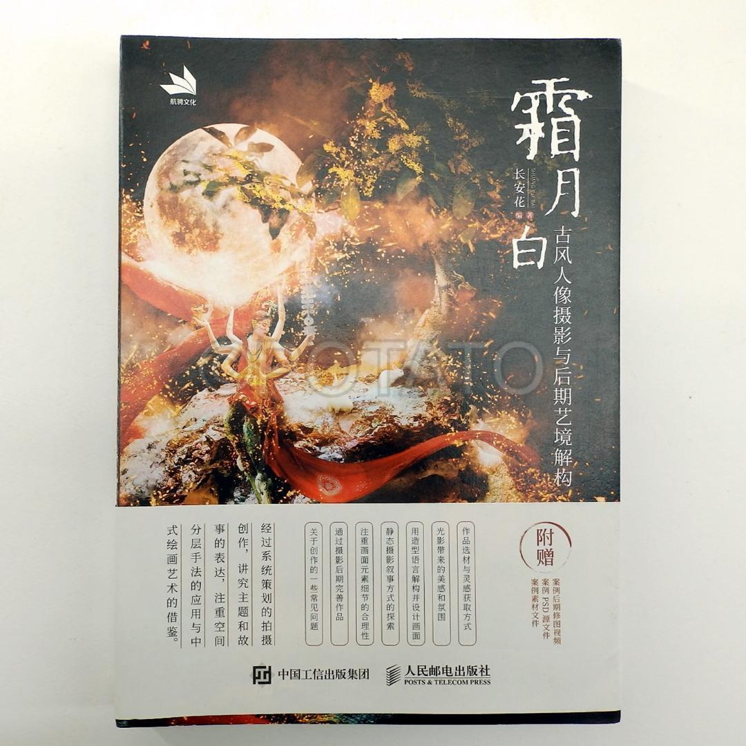 【新品】中国語書籍：霜月白 古风人像摄影与后期艺境解构