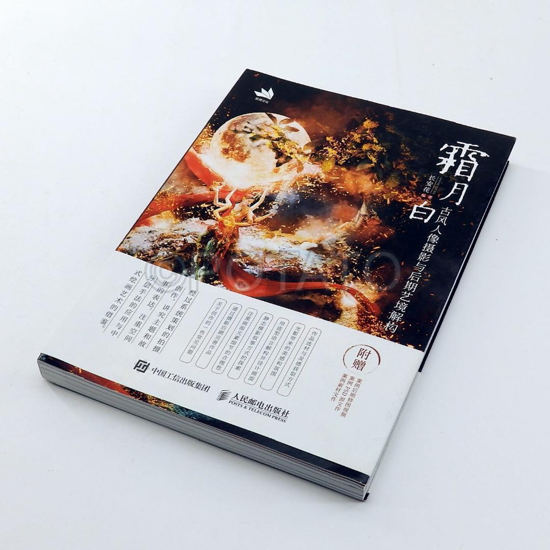 【新品】中国語書籍：霜月白 古风人像摄影与后期艺境解构
