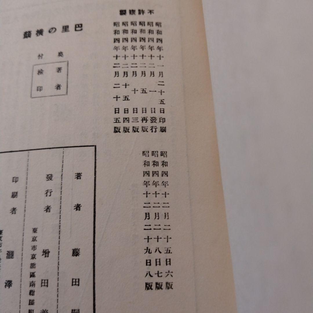【信】巴里の横顔 プロフィル 巴里のプロフィル 藤田嗣治