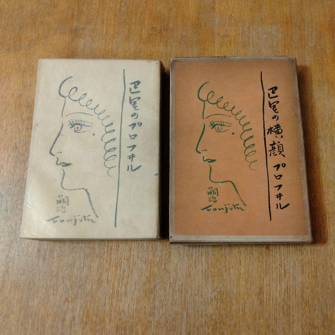 【信】巴里の横顔 プロフィル 巴里のプロフィル 藤田嗣治