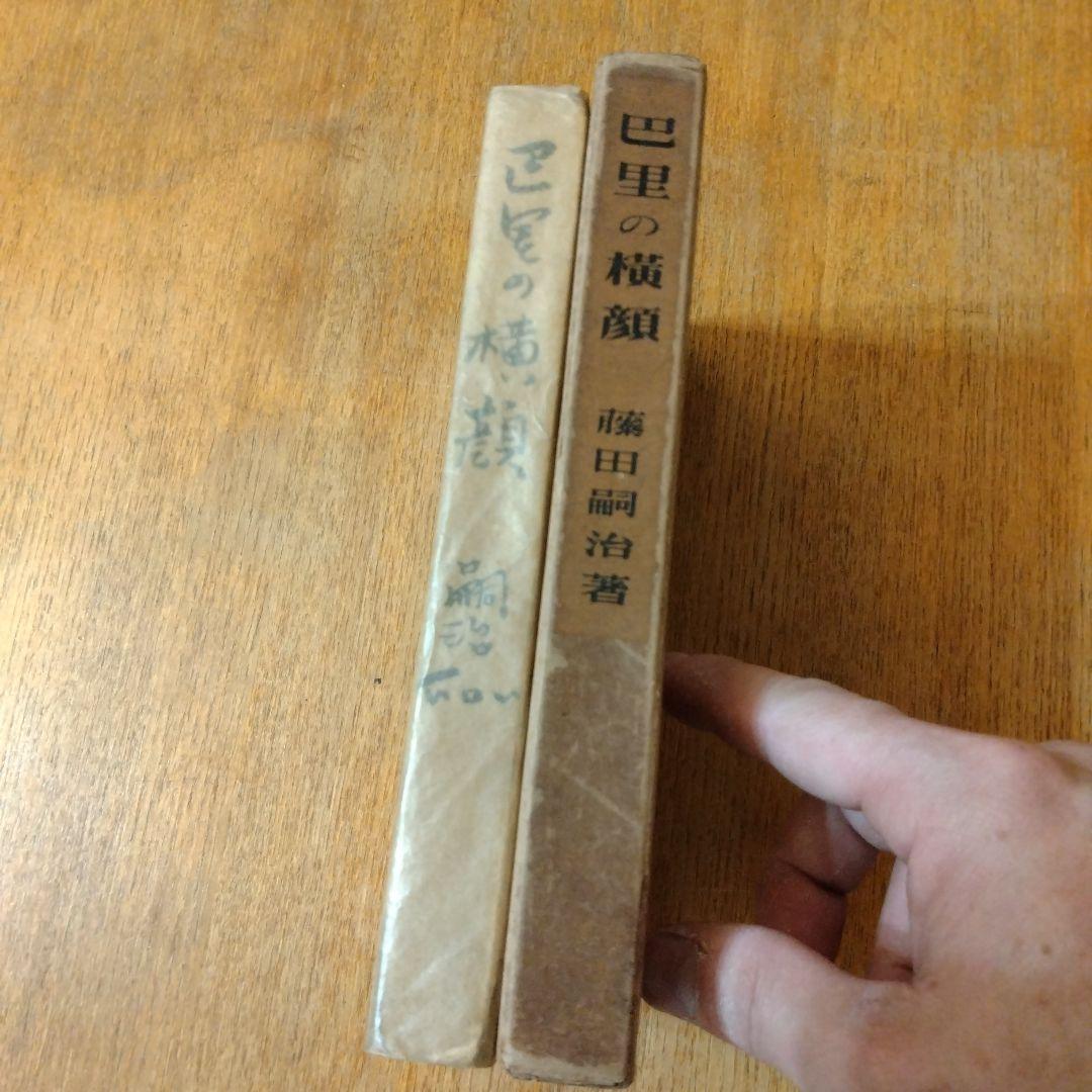 【信】巴里の横顔 プロフィル 巴里のプロフィル 藤田嗣治
