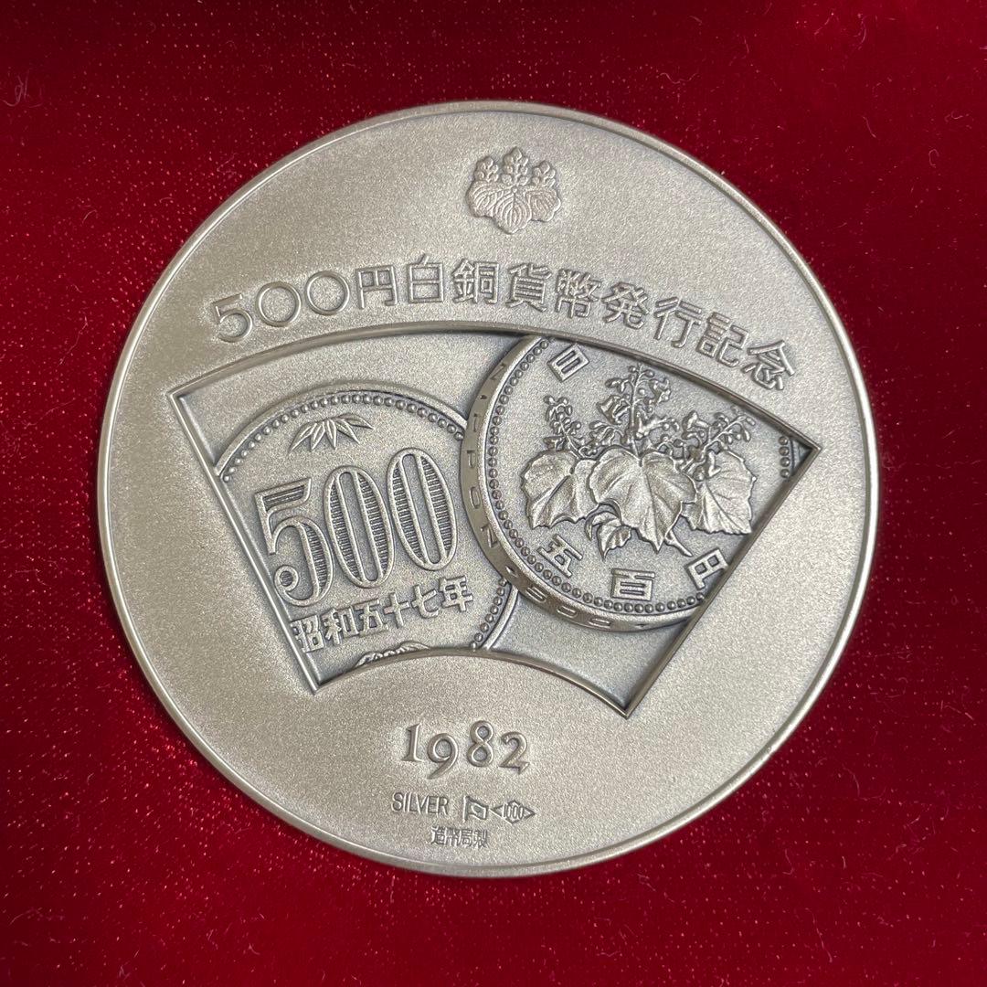 【美品】1982年 500円白銅貨幣発行記念メダル　純銀メダル