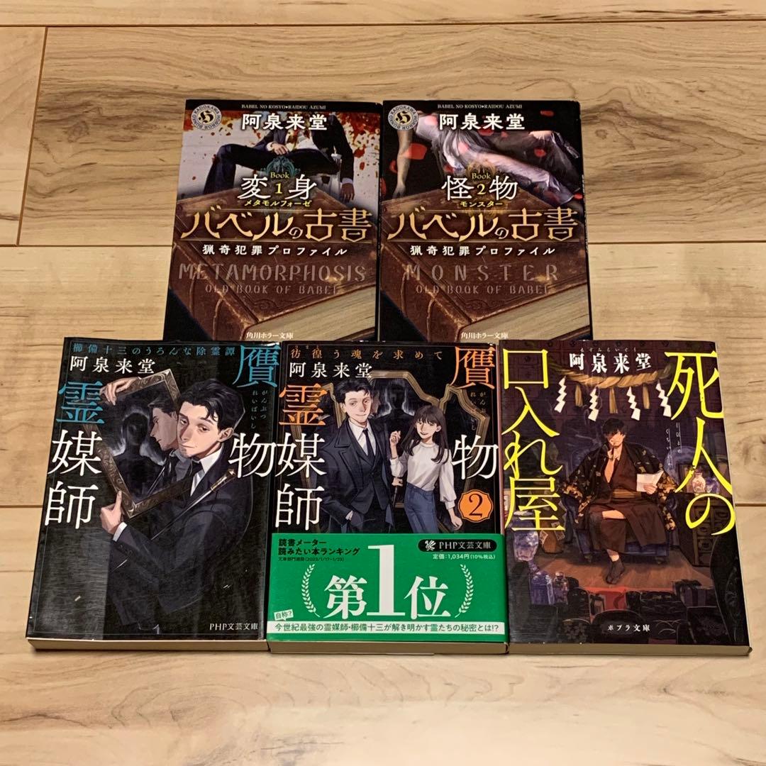 初版set 阿泉来堂9冊 ナキノメサマ/忌木のマジナイ/バベルの古書1&2
