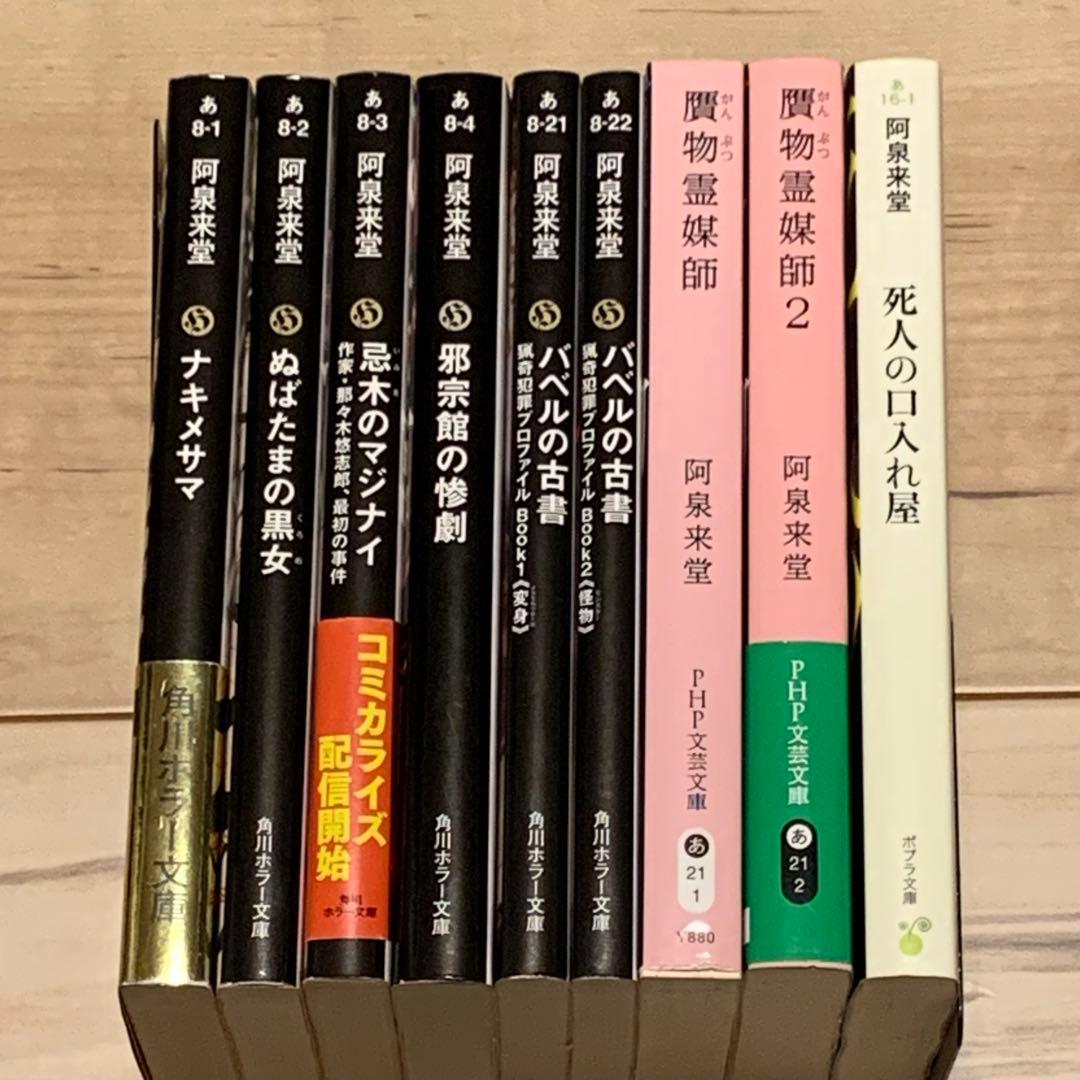 初版set 阿泉来堂9冊 ナキノメサマ/忌木のマジナイ/バベルの古書1&2