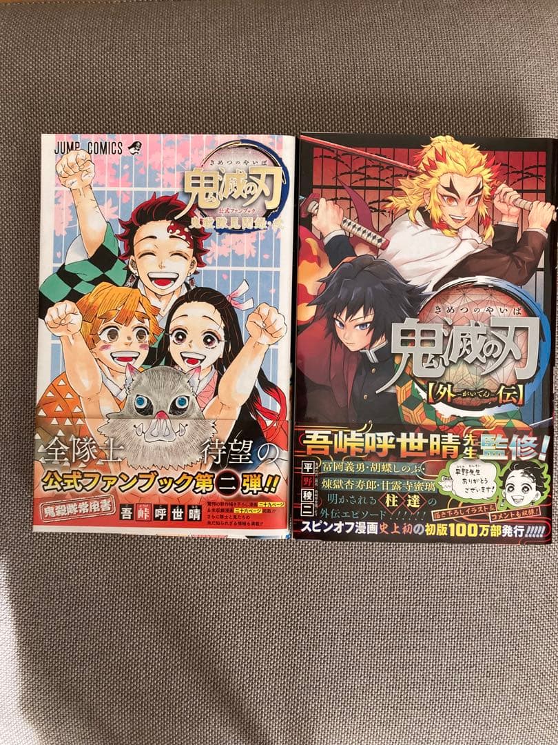 鬼滅の刃1〜23巻　外伝　鬼殺隊見聞録・弍