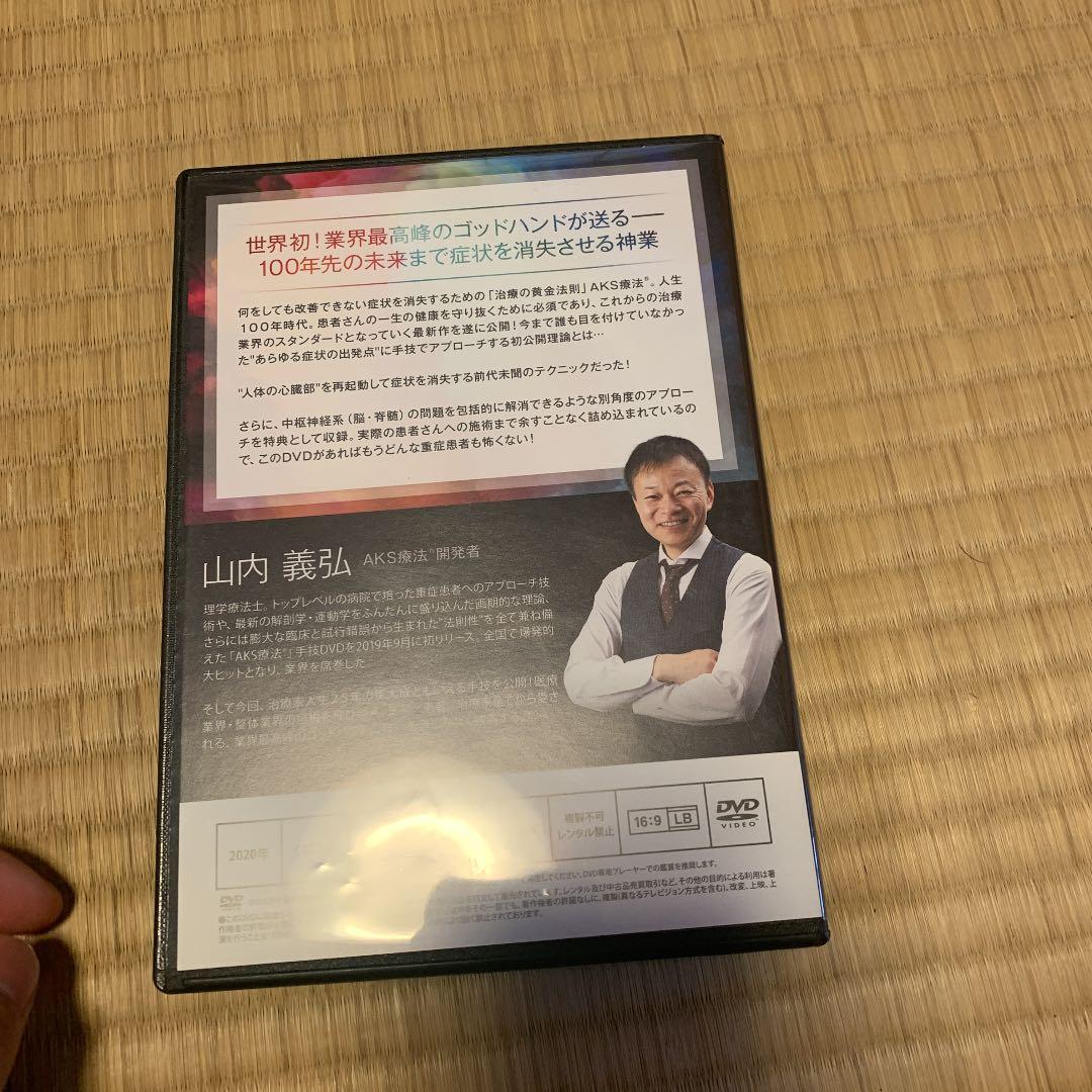 山内義弘AKS療法(R)+future本編DVD5枚＋特典DVD3枚