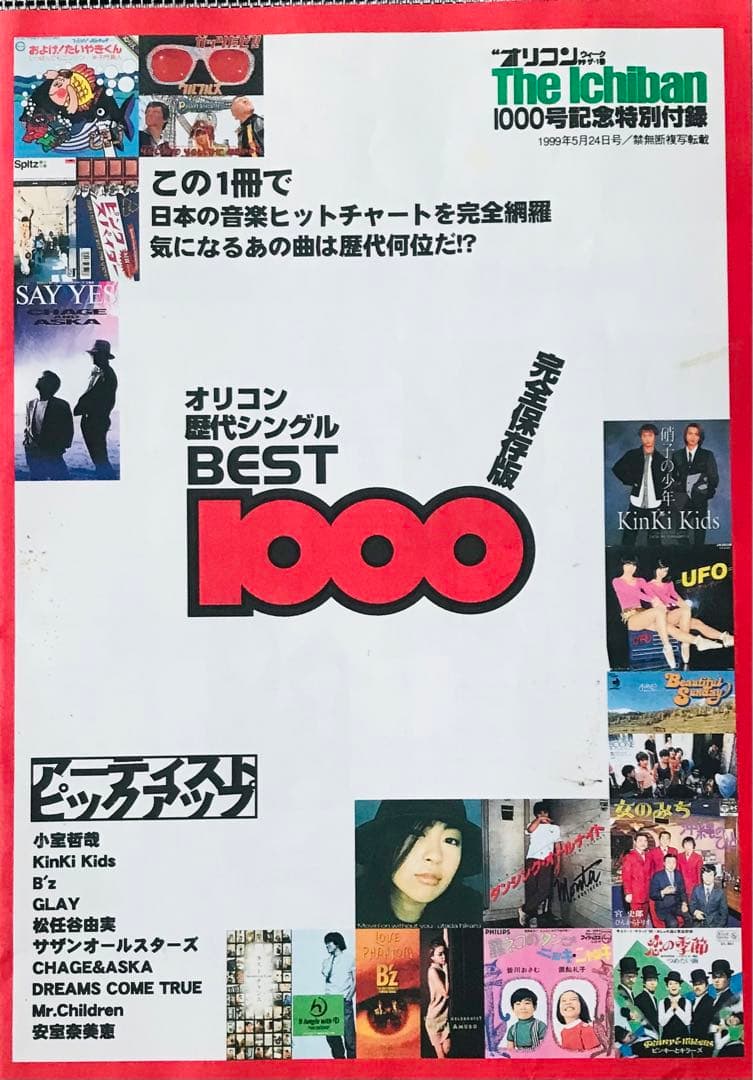 オリコン増刊号 歴代シングルベスト1000