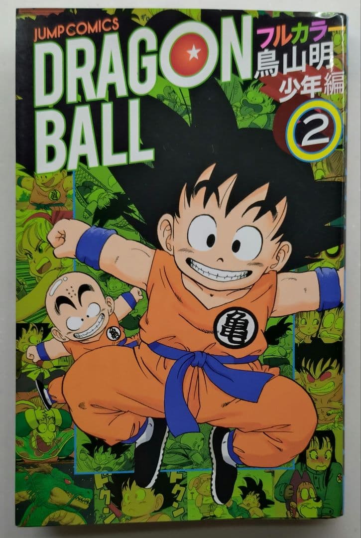 ドラゴンボールフルカラー少年編 1〜5巻セット