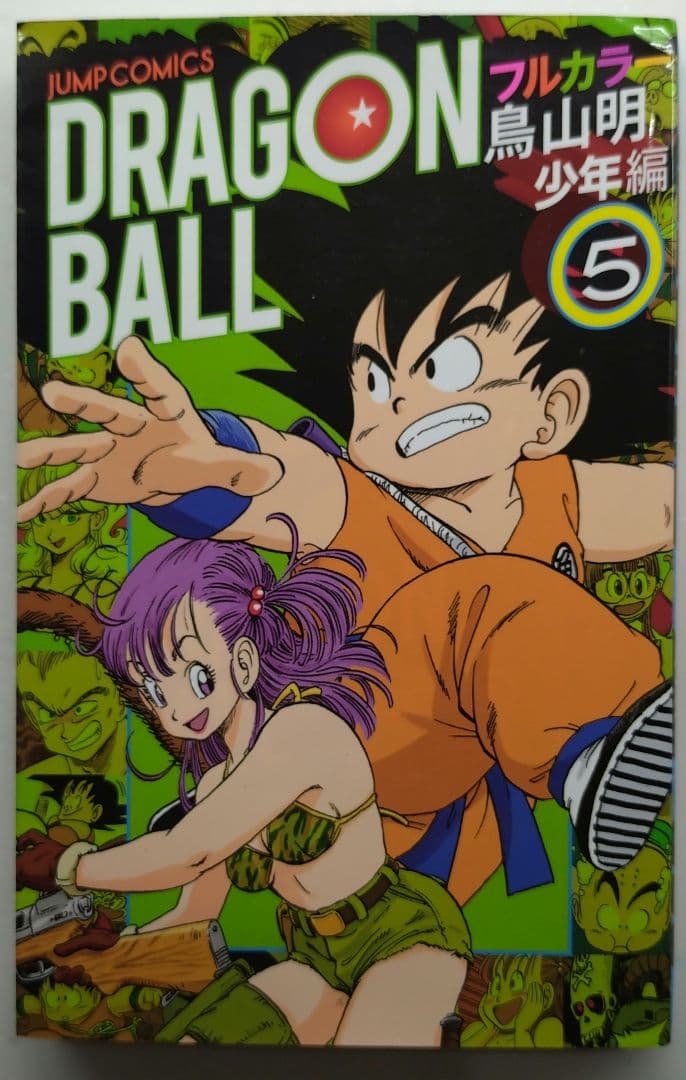 ドラゴンボールフルカラー少年編 1〜5巻セット