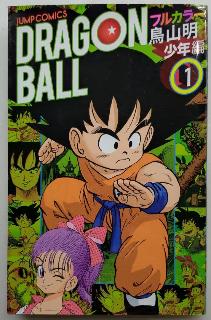 ドラゴンボールフルカラー少年編 1〜5巻セット