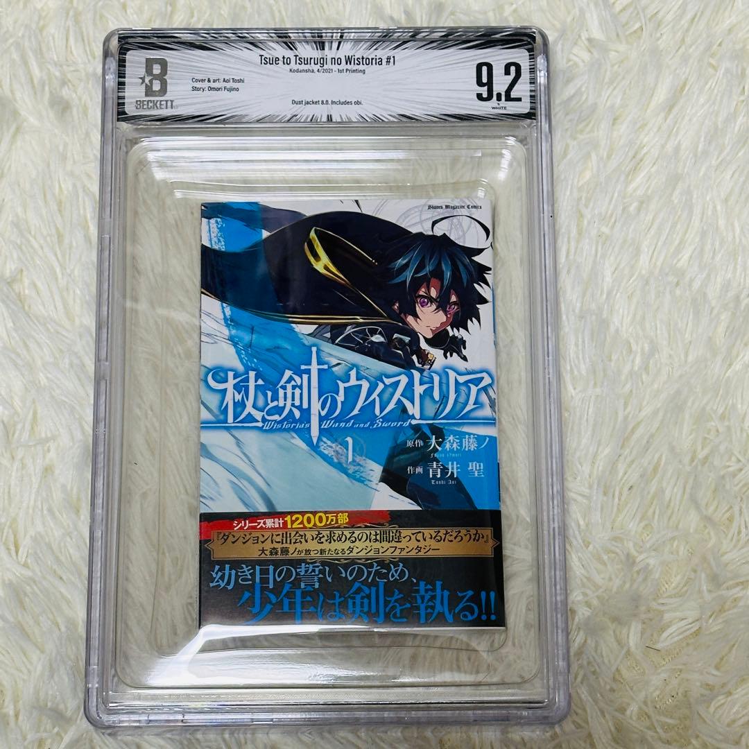 【BGS 9.2】杖と剣のウィストリア 1巻 初版 鑑定済み 漫画