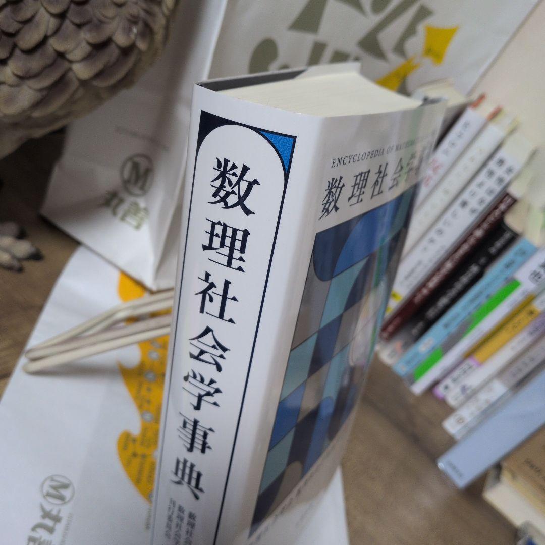 数理社会学事典