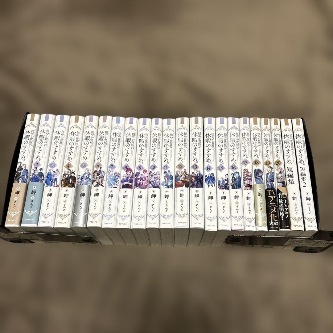 穏やか貴族の休暇のすすめ。 全巻 1-20巻 ＋ 短編集 小説 全初版 希少