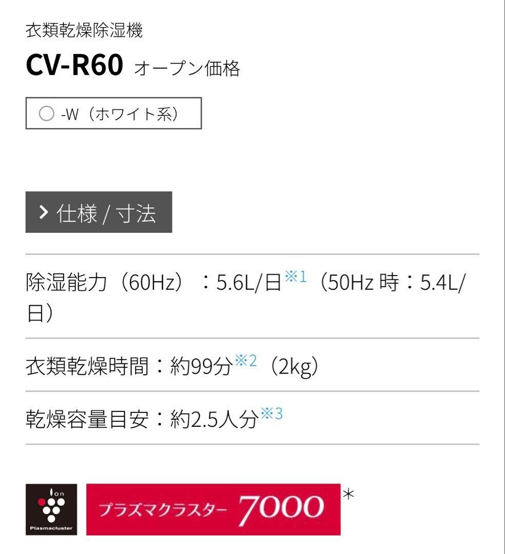 SHARP CV-R60-W 衣類乾燥除湿機 ホワイト
