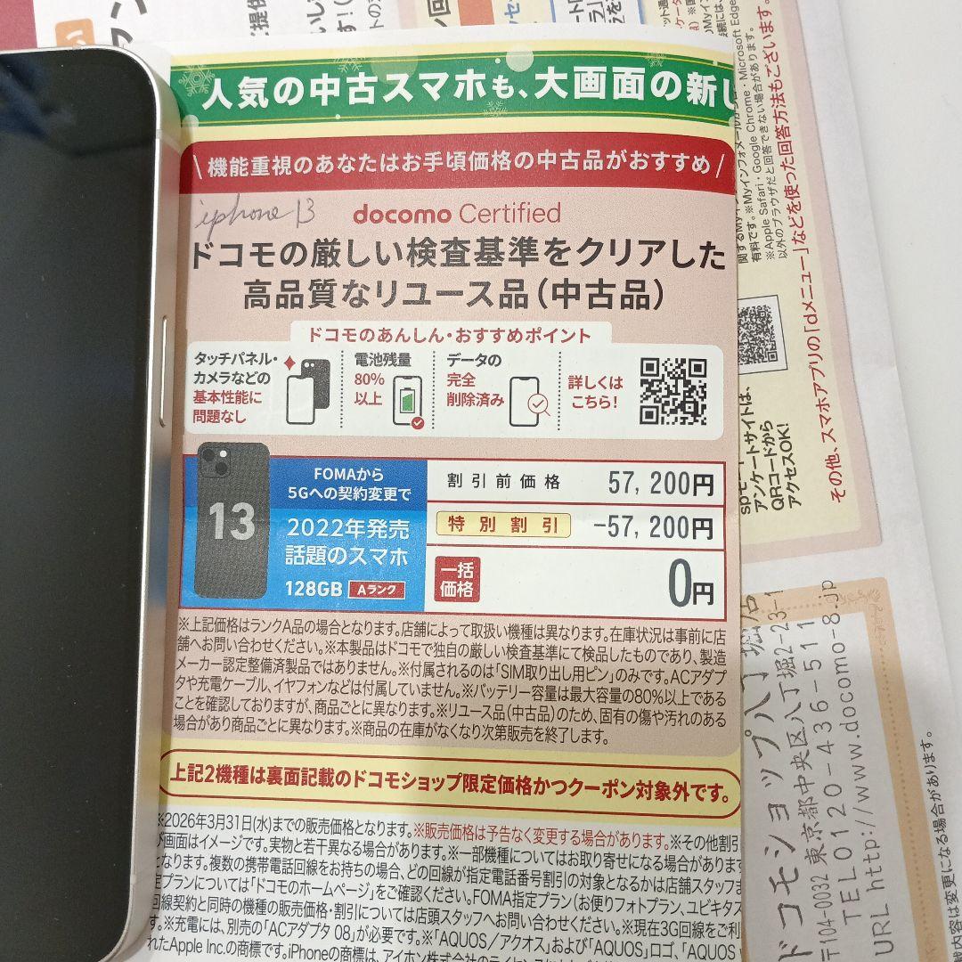 iPhone 13 128GB ホワイト 中古品 docomoA認定