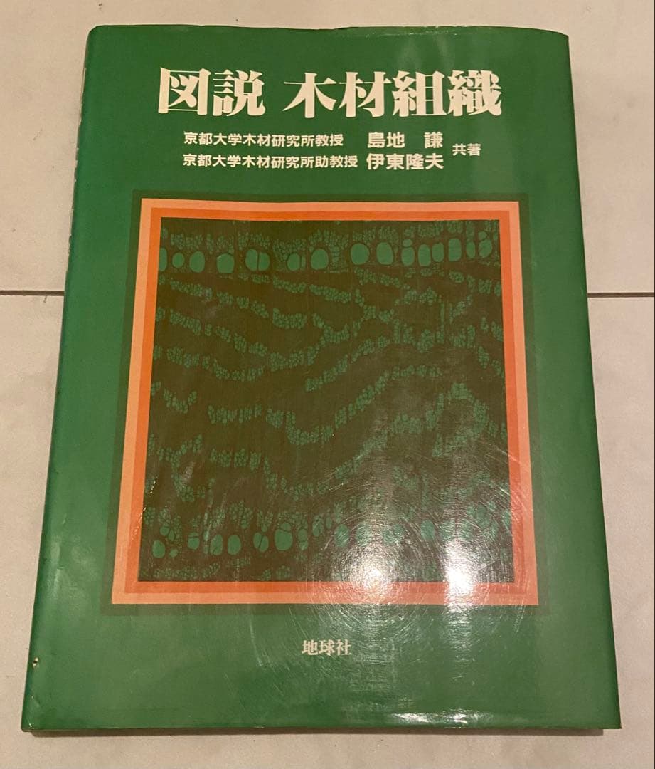 図説 木材組織