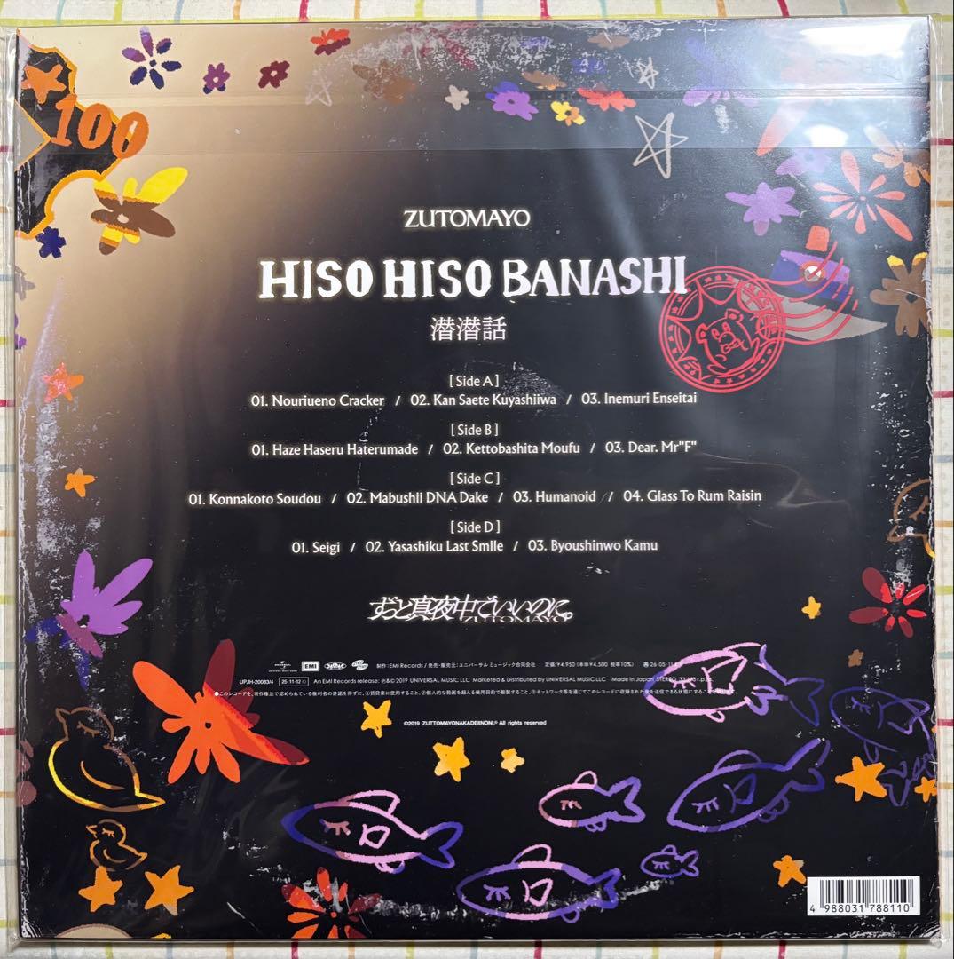 潜潜話 zutomayo【数量限定アナログレコード盤】ずとまよ 新品未開封