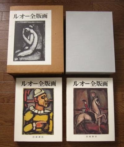 ルオー全版画　ジョルジュ・ルオー　岩波書店