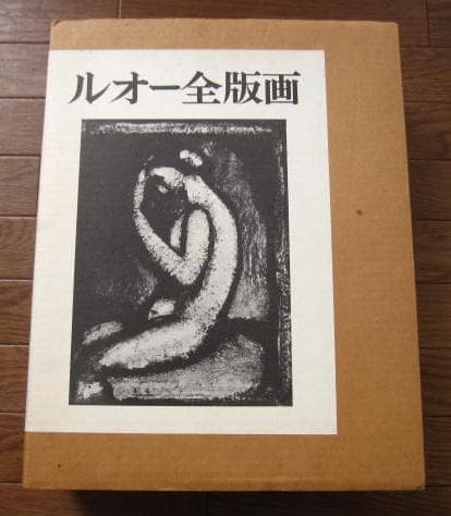 ルオー全版画　ジョルジュ・ルオー　岩波書店