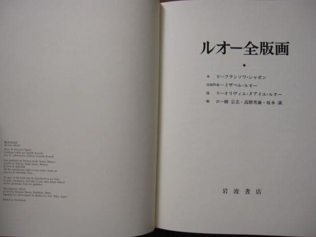ルオー全版画　ジョルジュ・ルオー　岩波書店