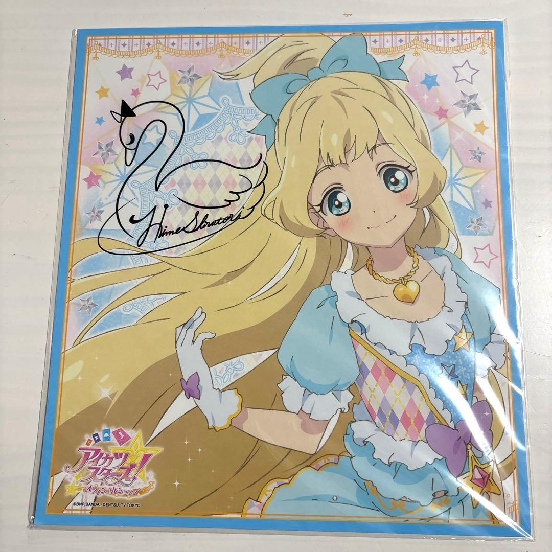 【新品未開封】白鳥ひめ 色紙 アイカツスターズ　サイン