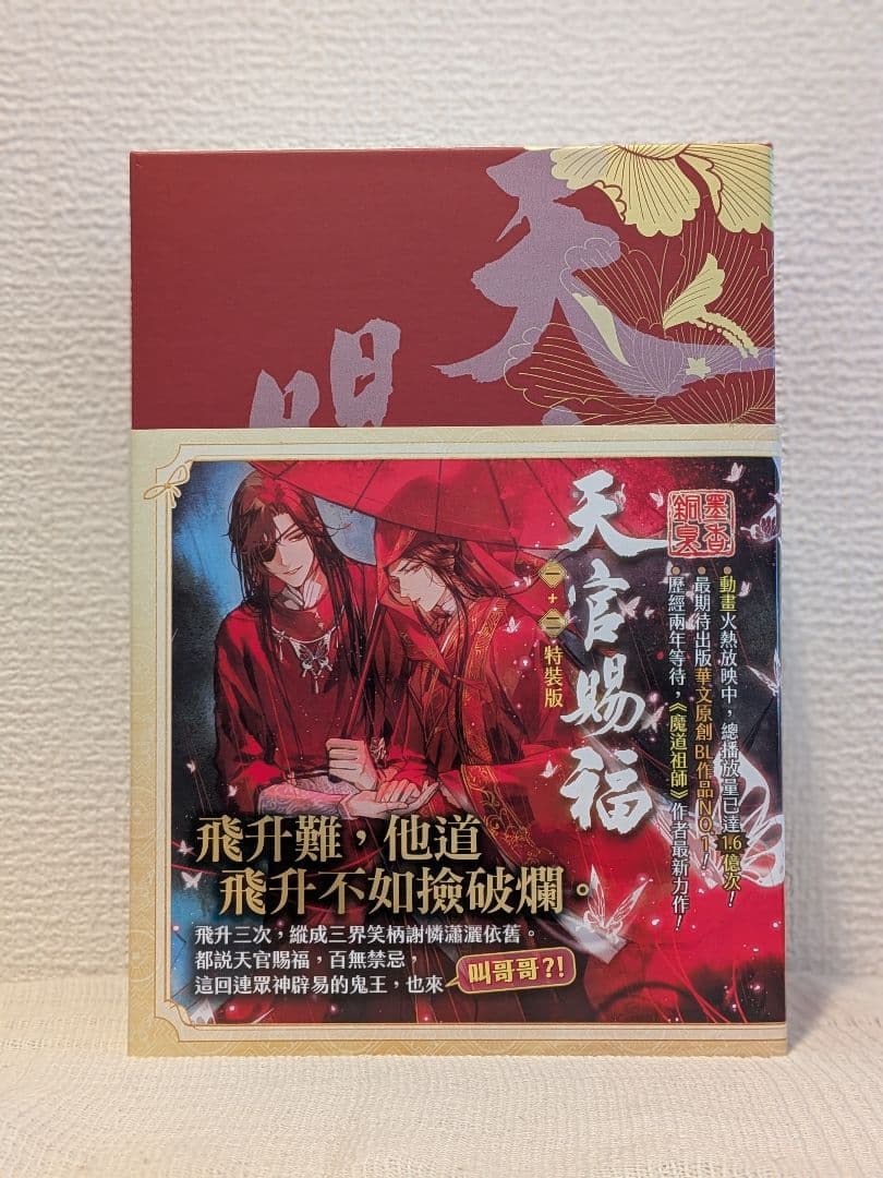 【新品未開封】天官賜福　台湾特装版　全巻BOXセット