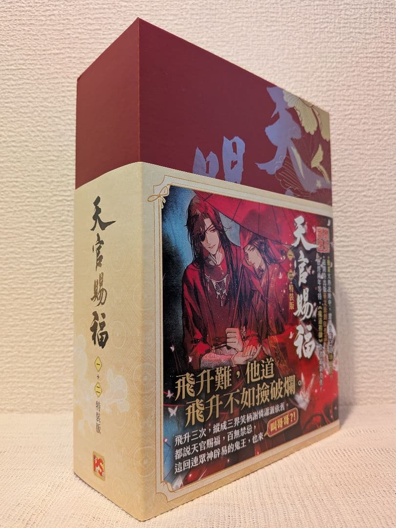 【新品未開封】天官賜福　台湾特装版　全巻BOXセット