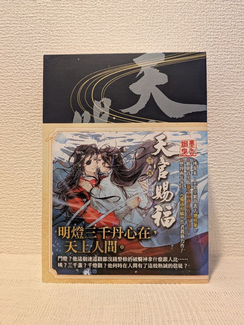 【新品未開封】天官賜福　台湾特装版　全巻BOXセット