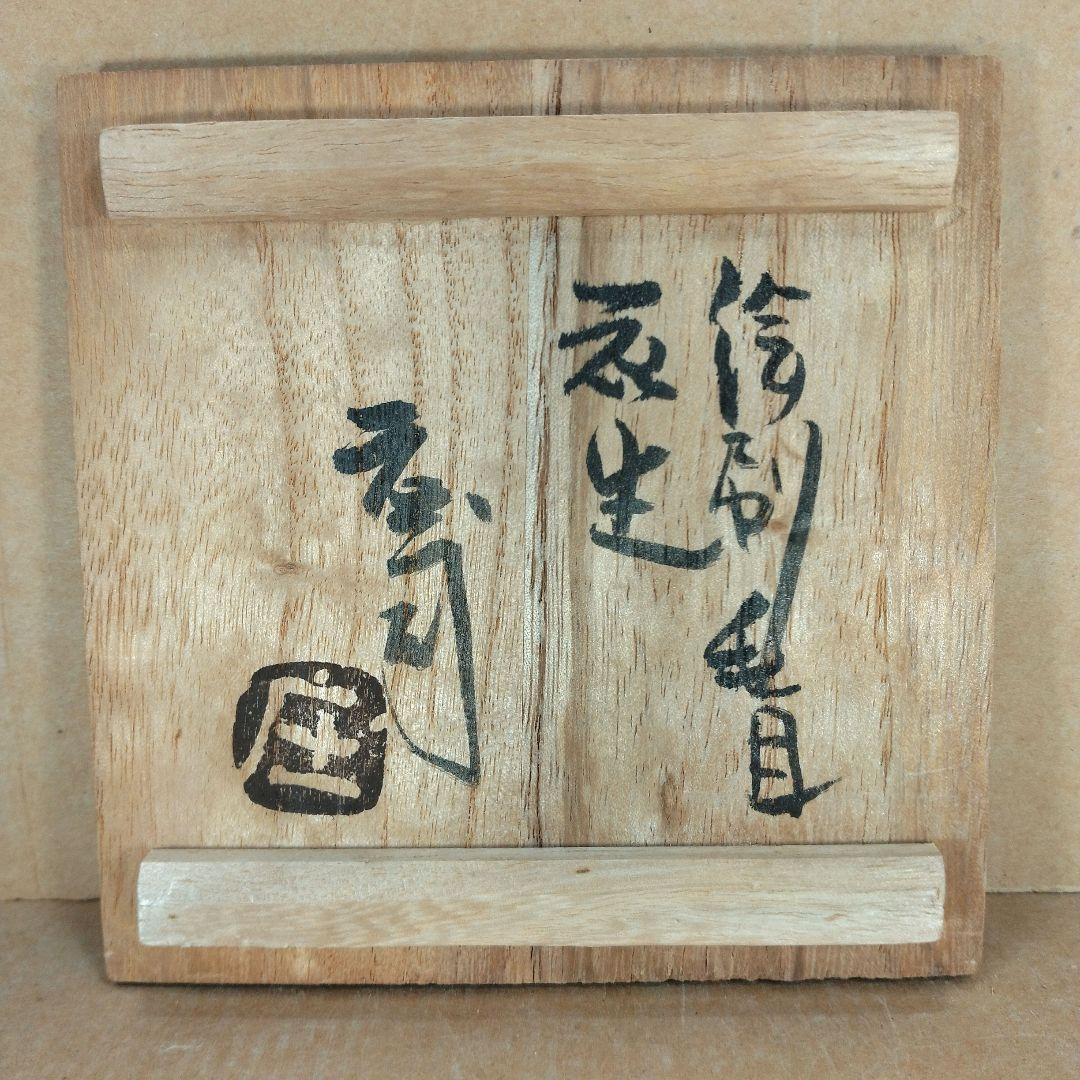 【本物保証】浜田庄司(濱田庄司）刷毛目花生(鉄絵花生）共箱 人間国宝 益子焼