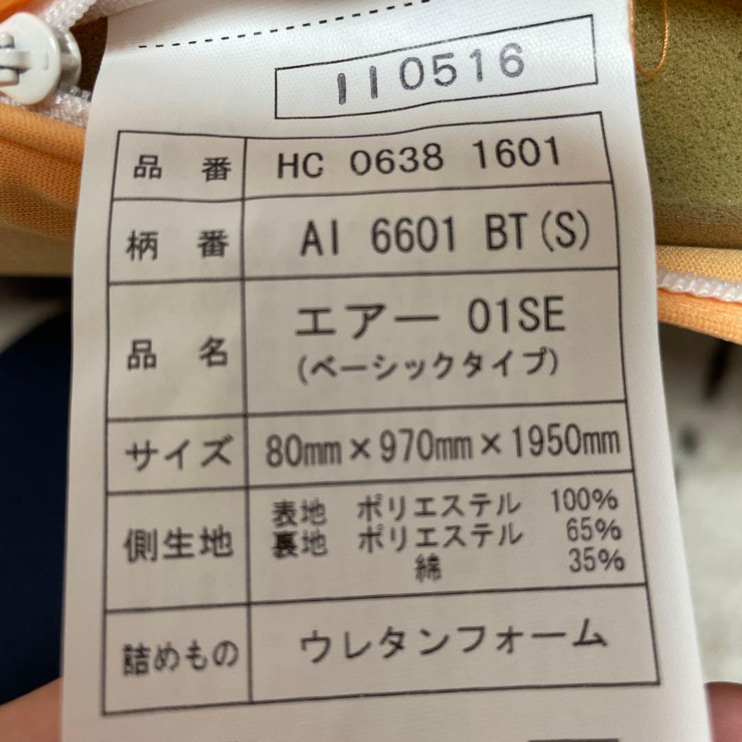 最終値下げ　西川 AIR 01 BASIC シングルマットレス　エアー　オレンジ