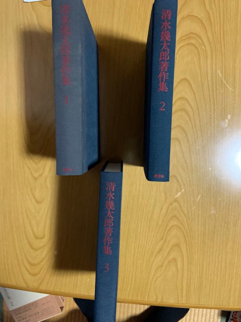 清水幾太郎著作集 個人全集　19冊セット