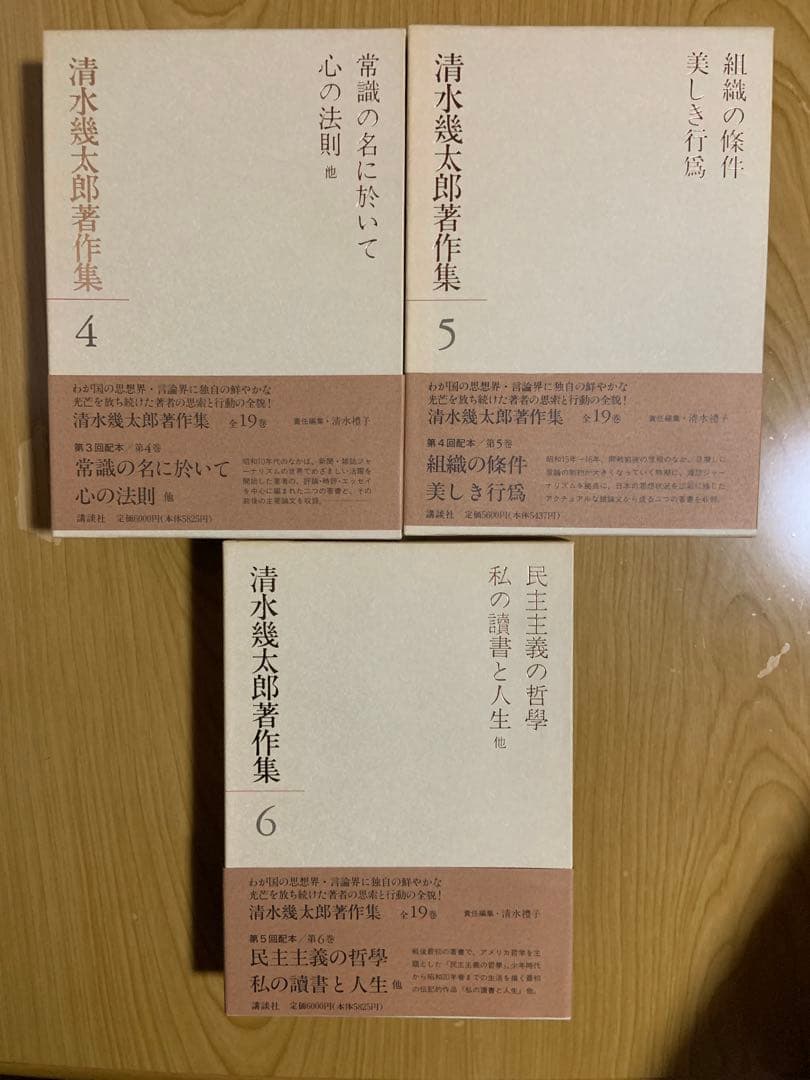 清水幾太郎著作集 個人全集　19冊セット