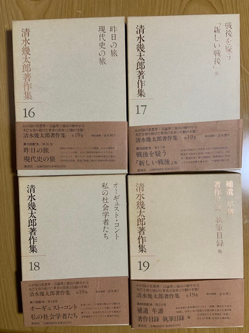 清水幾太郎著作集 個人全集　19冊セット