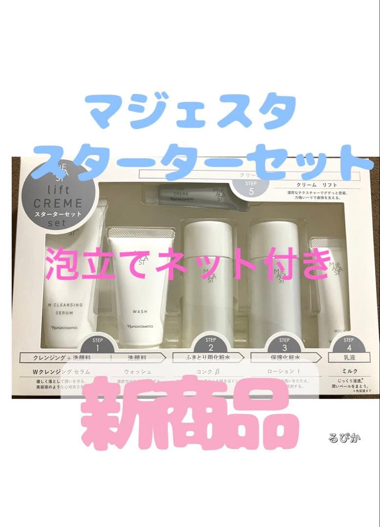 ⭐︎ナリス化粧品 新マジェスタ スターターセット リフト　コンクβ