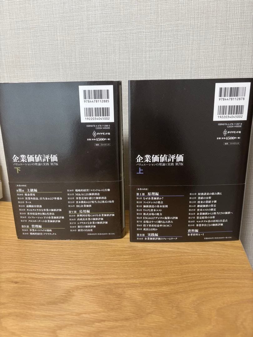 【新品・未使用品】企業価値評価 バリュエーションの理論と実践 第7版上下2冊