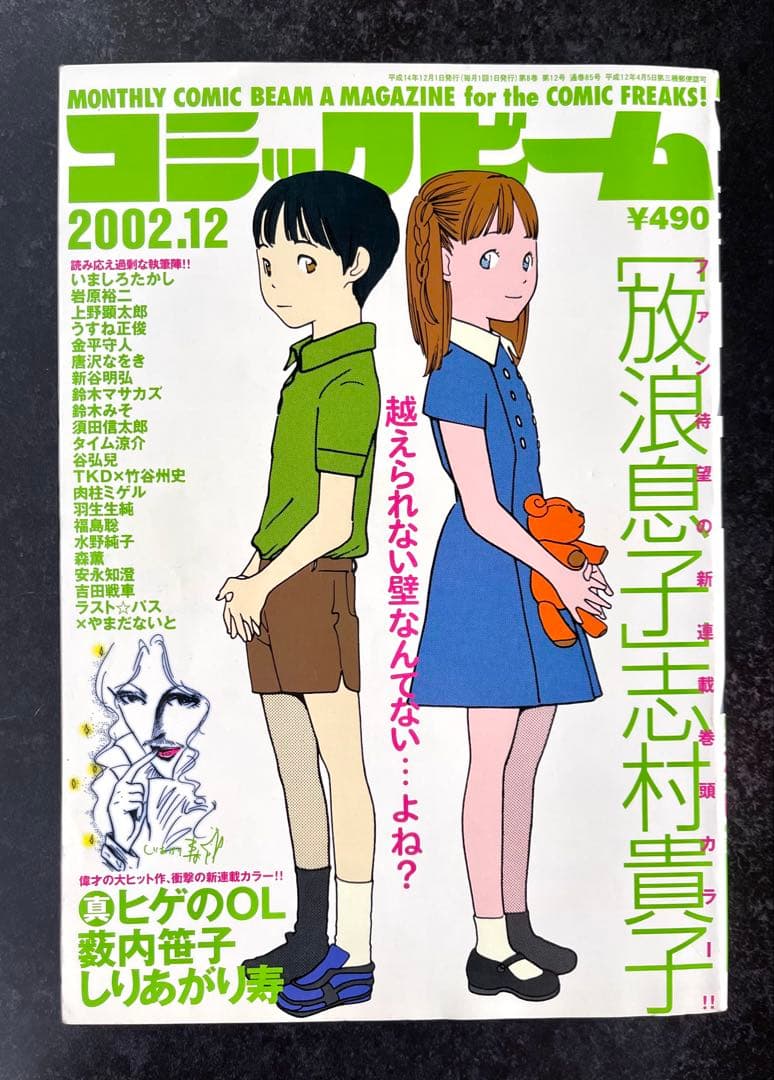 ●月刊コミックビーム 2002年 12月号 ●新連載 放浪息子 志村貴子