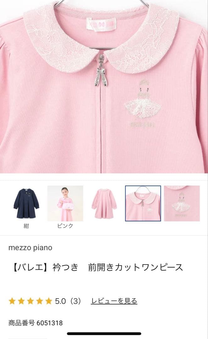 本日最終出品！メゾピアノ☆130センチ　バレエ　前あきワンピース