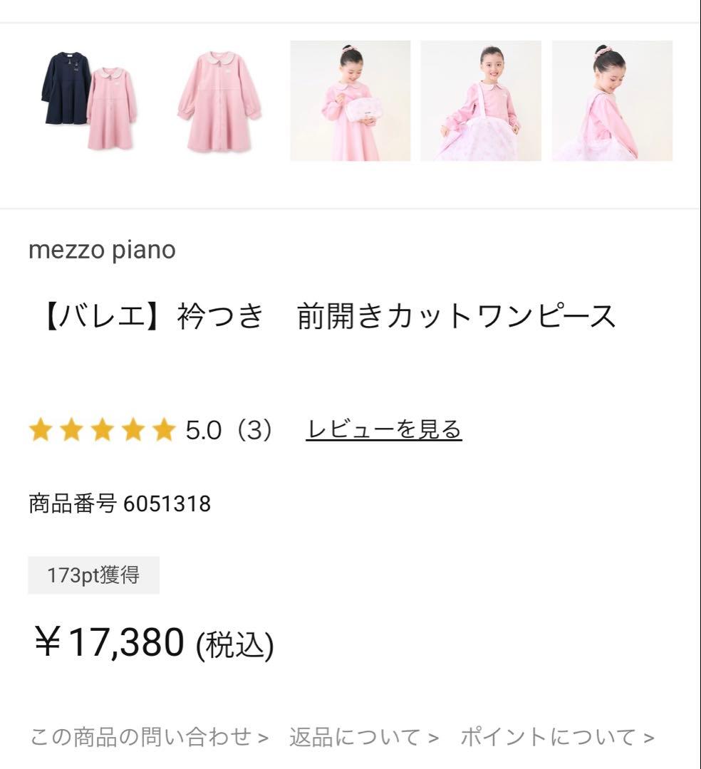 本日最終出品！メゾピアノ☆130センチ　バレエ　前あきワンピース