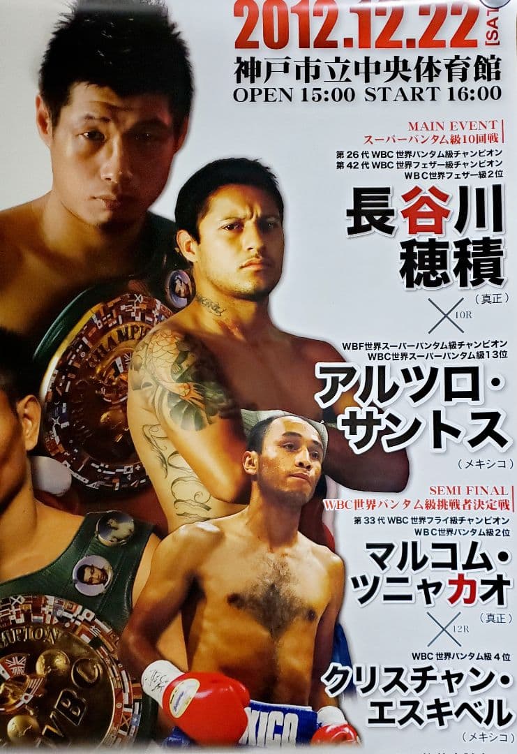 ボクシング　ポスター　長谷川穂積vsアルツロ・サントス　マルコム・ツニャカオ
