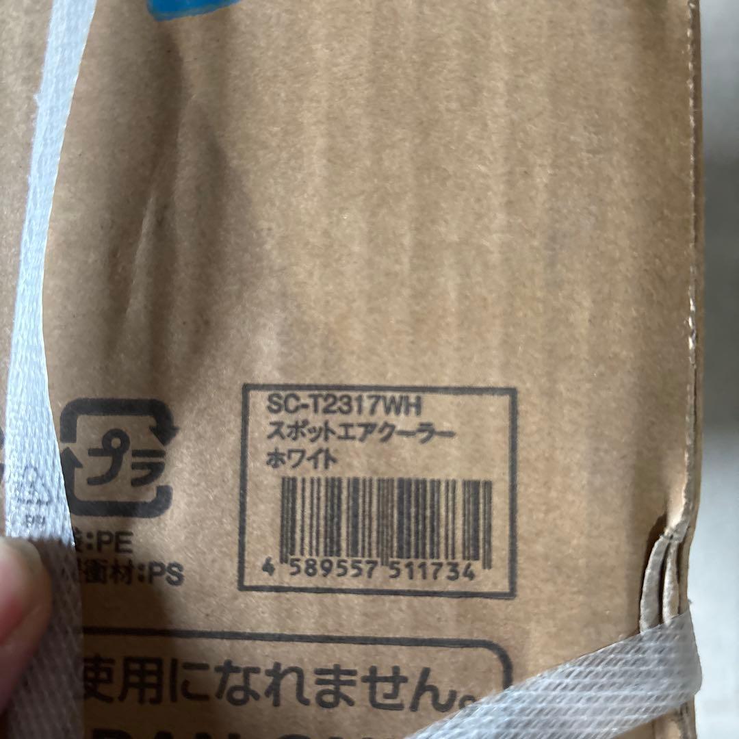 スポットエアクーラー SC-T2317WH ホワイト