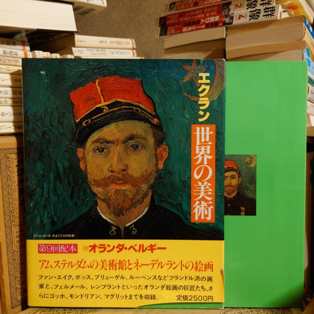 ★ひょ アムステルダムの美術館とネーデルラントの絵画 /ECRIN エクラン