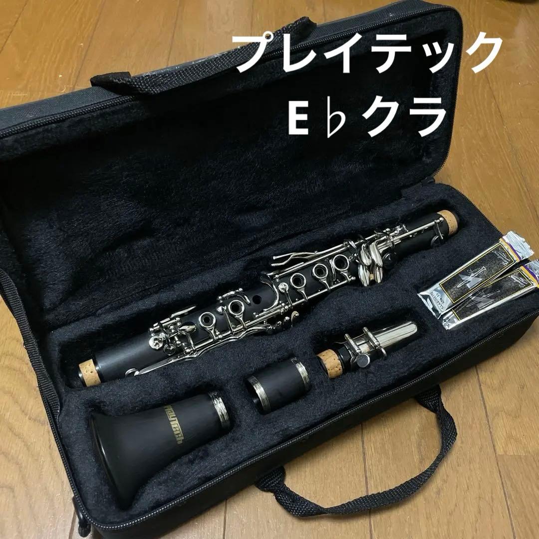 こ*d様 プレイテック　クラリネット　E♭管　エスクラ