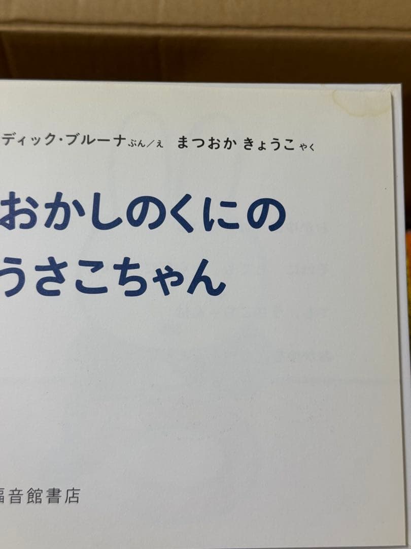 ミッフィー 福音館 絵本31冊+おまけ2冊