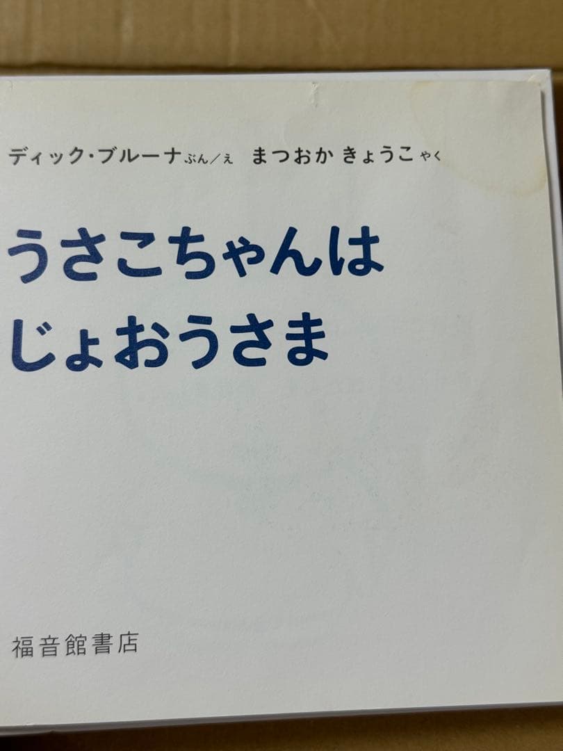 ミッフィー 福音館 絵本31冊+おまけ2冊