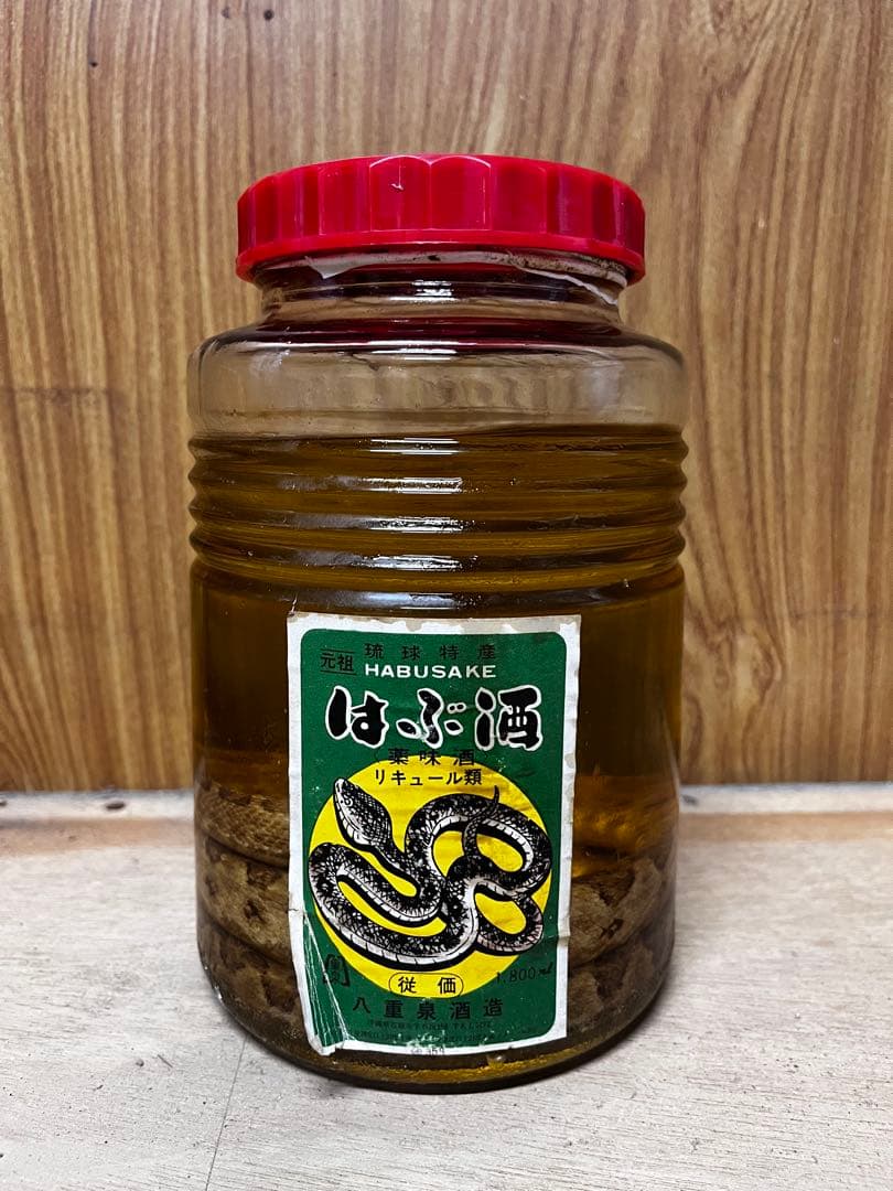 ハブ酒　おそらく20年以上