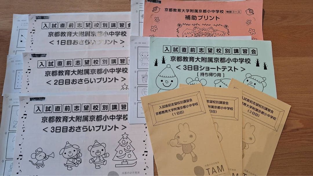 成基学園　幼児教室　TAM 2025年度京都教育大学附属京都小中学校入試問題集