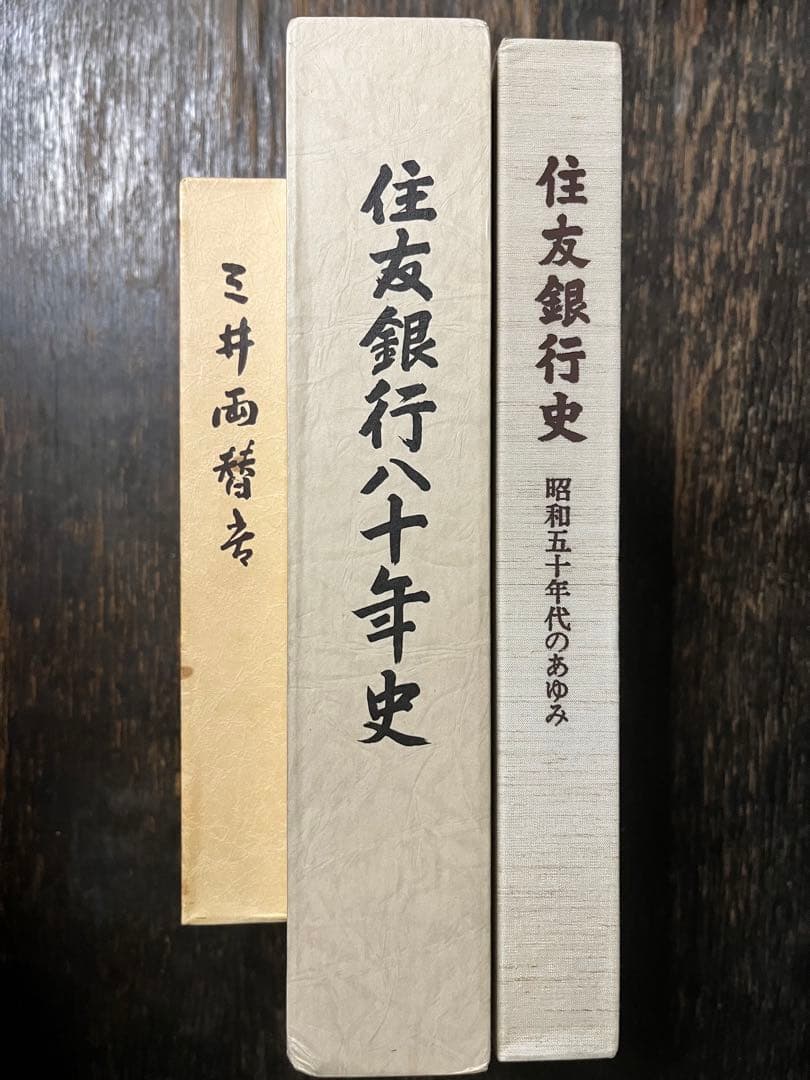 三井両替店・三井住友銀行１０年史・住友銀行８０年史・住友銀行史