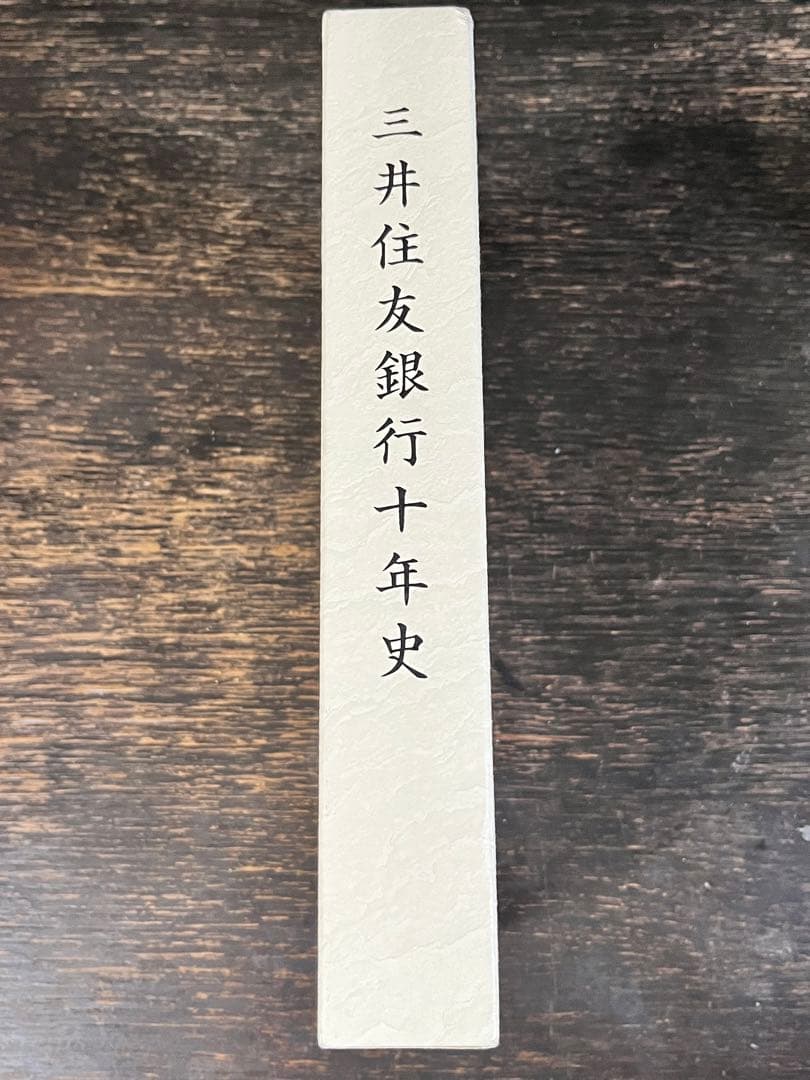 三井両替店・三井住友銀行１０年史・住友銀行８０年史・住友銀行史